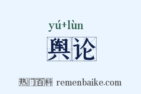 舆论是什么意思的图片